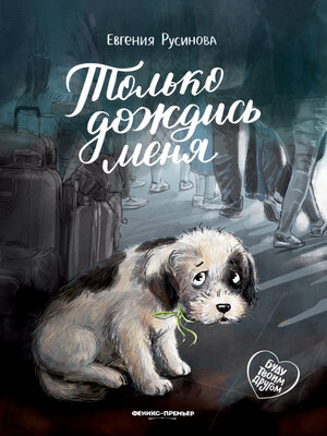 cover image of Только дождись меня